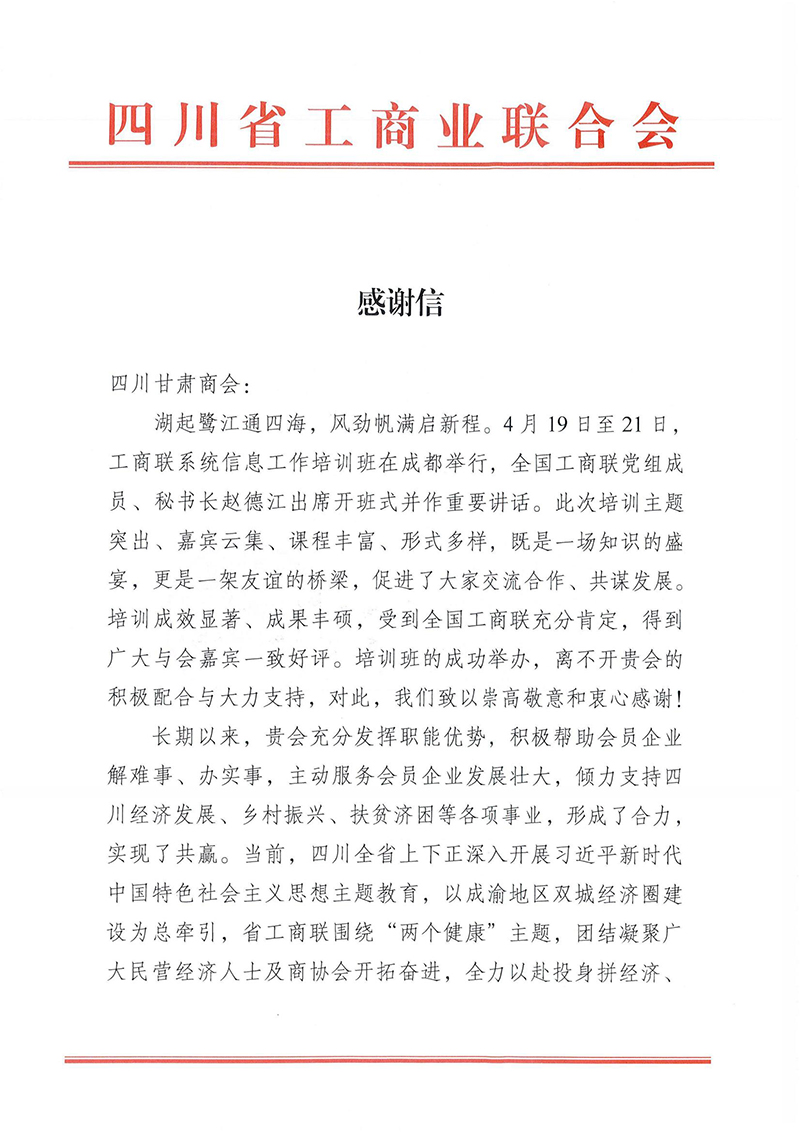 40感谢信—四川甘肃商会_00.jpg